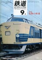 鉄道ピクトリアル 1968年9月号 No.214