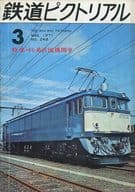 鉄道ピクトリアル 1971年3月号 No.248