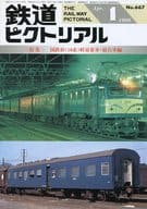 鉄道ピクトリアル 1999年4月号 No.667