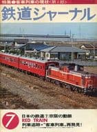 鉄道ジャーナル 1978年7月号 No.137