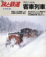 旅と鉄道 1992年 冬の号 No.82