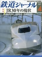 鉄道ジャーナル 2017年4月号