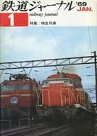 鉄道ジャーナル 1969年1月号