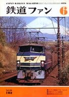 付録付)鉄道ファン 1976年6月号 No.182