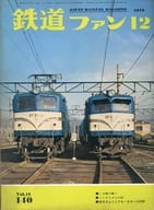 付録付)鉄道ファン 1972年12月号