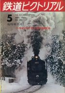 鉄道ピクトリアル 1971年5月号 増刊号