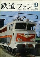 付録付)鉄道ファン 1964年9月号 No.39