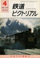 鉄道ピクトリアル 1976年4月号 No.318