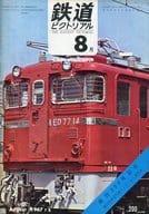 鉄道ピクトリアル 1967年8月号 No.200