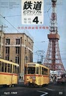 鉄道ピクトリアル 1969年4月臨時増刊号 No.223