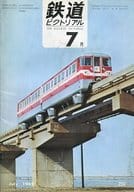 鉄道ピクトリアル 1969年7月号 No.226