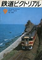 鉄道ピクトリアル 1973年9月号 No.283