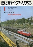 鉄道ピクトリアル 1974年1月増大号 NO.288
