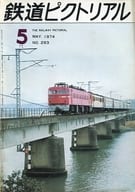 鉄道ピクトリアル 1974年5月号 NO.293