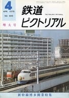 鉄道ピクトリアル 1975年4月増大号 NO.305