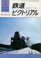 鉄道ピクトリアル 1977年1月新年特大号 NO.329