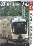 鉄道ジャーナル 2017年10月号