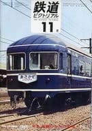 鉄道ピクトリアル 1968年11月号 No.216