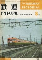 鉄道ピクトリアル 1963年8月号