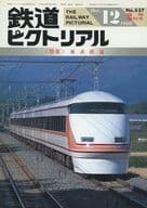 鉄道ピクトリアル 1990年12月臨時増刊号