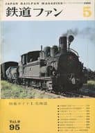 鉄道ファン 1969年5月号