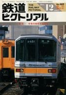 鉄道ピクトリアル 1987年12月臨時増刊号 NO.489