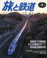 旅と鉄道 99’冬の号 no.117