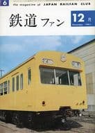 鉄道ファン 1961年12月号