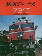 鉄道ジャーナル 1972年10月号