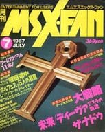 MSX・FAN 1987年7月号