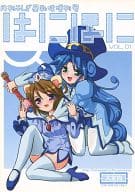 <<その他アニメ・漫画>> 月刊ふしぎ星私信増刊号 はにほに VOL.1 / 氷田成上 / 浅葱屋