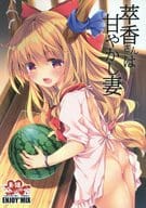 駿河屋 アダルト 中古 東方 萃香さんは甘やかし妻 Enjoy Mix ゲーム系