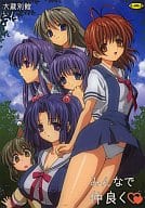 <<CLANNAD>> みんなで仲良く / 大蔵一也 / 大蔵別館