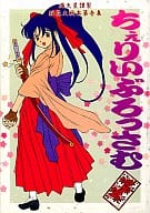 <<サクラ大戦>> ちぇりいぶろっさむ / 帝国過激団男闘呼組 名古屋支部モンキー烈風隊