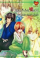 <<銀魂>> だから大人は嘘をつく。 / ソウダユウコ （土方十四郎×沖田総悟） / 月蝕屋