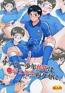 <<ホイッスル>> サッカー少年藤代は●学2年生のクセに / かんべ忠治 （藤代誠二受け） / スシプリ(The beast)