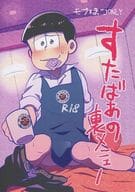 駿河屋 アダルト 中古 おそ松さん すたばぁの裏メニュー モブ トド松 モブ 一松 モブ カラ松 楽観主義小国 アニメ系 駿河屋 アダルト 中古 おそ松さん すたばぁの裏メニュー モブ トド松 モブ 一松 モブ カラ松 楽観主義小国 アニメ系
