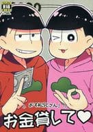 駿河屋 アダルト 中古 おそ松さん おそ松兄さん お金貸して おそ松 トド松 軽率jump アニメ系