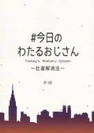 <<進撃の巨人>> 【無料配布本】♯今日のわたるおじさん ～社蓄解消法～ / 松下 （リヴァイ×エレン） / やまぐち組