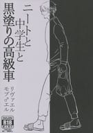 <<進撃の巨人>> ニートと中学生と黒塗りの高級車 / しおみ （リヴァイ×エルヴィン） / 潮流