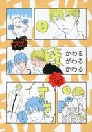 駿河屋 かわるがわるかわる 黄瀬涼太 黒子テツヤ よんぷん成年向け 女性 ボーイズラブ同人誌