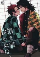 <<鬼滅の刃>> 据え膳食わぬは、 / sinba （冨岡義勇×竈門炭治郎） / インファ