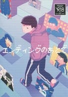 駿河屋 アダルト 中古 おそ松さん エンディングのあとで カラ松 一松 岸人 アニメ系