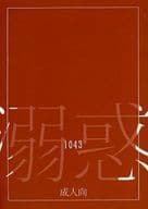 <<呪術廻戦>> 溺惑 / 1043 （五条悟×伏黒恵） / ごろあわせ