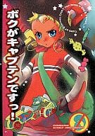 駿河屋 中古 テイルズ ボクがキャプテンですっ あさのころも 月島屋 ゲーム系
