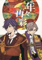 <<刀剣乱舞>> 年々再彩 （へし切長谷部×燭台切光忠） / PTA