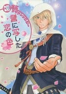 駿河屋 中古 刀剣乱舞 誉に写した恋の色 姥さにプチアンソロジー 山姥切国広 女審神者 5726本丸 ゲーム系