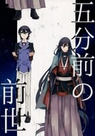 <<刀剣乱舞>> 五分前の前世 / 畳 （堀川国広×和泉守兼定） / 40seams