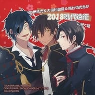 駿河屋 中古 刀剣乱舞 加州清光 大倶利伽羅 燭台切光忠が18現代遠征に行く話 大倶利伽羅 燭台切光忠 脳内百景 ゲーム系