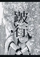 <<刀剣乱舞>> 跛行 （鶴丸国永×大倶利伽羅） / 緩慢